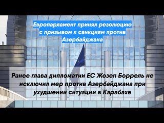 Европарламент принял резолюцию с призывом к санкциям против Азербайджана