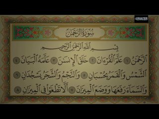Al-Quran Surah Ar-Rahman «Милостивый» (Ар-Раҳман), 55:78.