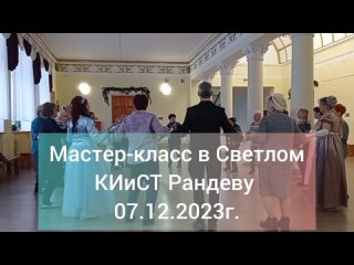 г. Мастер-класс с разбором исторических танцев в Светлом