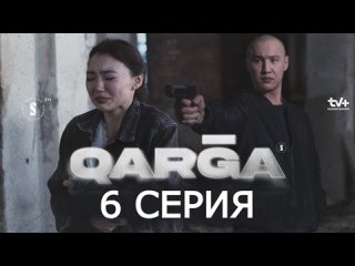 QARGA 6 серия  Карга  Қарға  Сериал2023  Смотреть онлайн — копия (26)