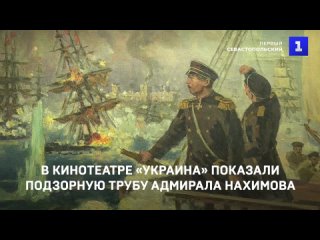 В кинотеатре «Украина» показали подзорную трубу адмирала Нахимова