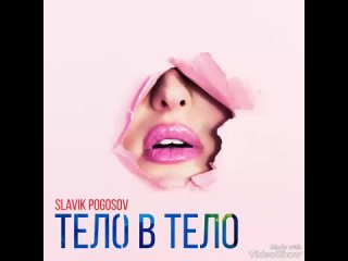 Pogosov Slavik-Тело в тело (2018)(720P_HD).mp4