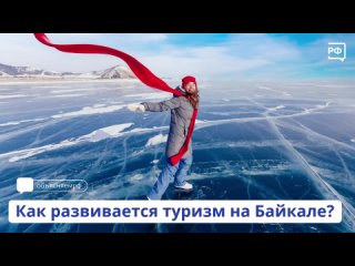 Как развивается туризм на Байкале?