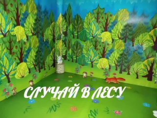 Мультфильм по экологии “Случай в лесу“