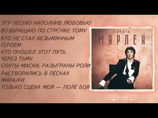Лолита - Марлен  Текст песни