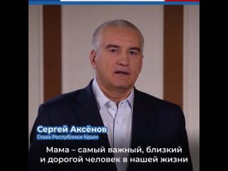 Поздравление главы Крыма С днём матери ❤️