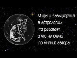 Мифы и заблуждения в астрологии: что работает, а что не очень (по мнению автора)