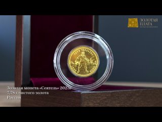 Золотой червонец “Сеятель“ 2023 г. СПМД 7,78 г.ч. золота. Россия