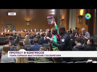 Протестующая толпа ворвалась в Конгресс США и сорвала выступление Энтони Блинкена