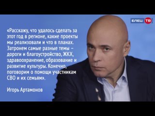 Игорь Артамонов онлайн ответит на вопросы жителей Липецкой области