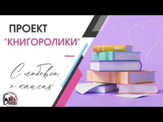 книгоролики 9