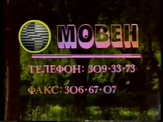 Рекклама Московского вентиляторного завода (1990)