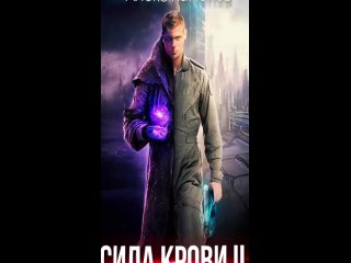 Сила крови II -  Алекс Каменев