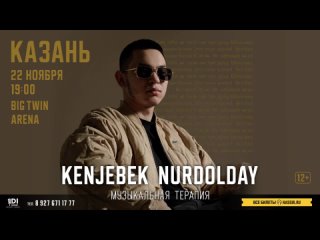 Кенжебек Нурдолдай в Казани