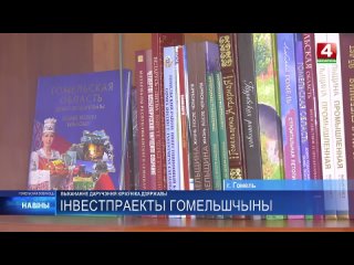 В Гомельской области идет работа по 22-м инвестпроектам.