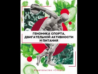 Аудиокнига “Геномика спорта, двигательной активности и питания“ Коллектив авторов