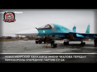Новые Су-34 передал Новосибирский авиазавод Минобороны