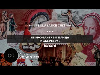 Insolarance Cult и Derrunda // Неоромантизм Ланда и «Берсерк»
