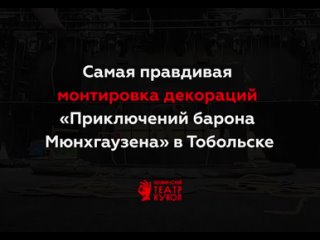 Самая правдивая монтировка декораций в Тобольске