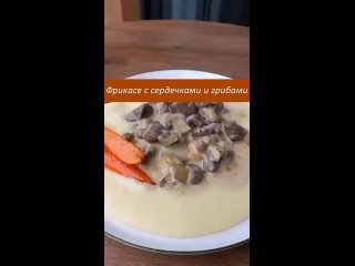 Фрикасе с сердечками и грибами