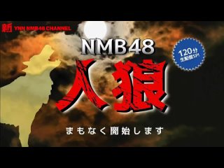 190804 YNN NMB48 Werewolf Game (Jinrou)