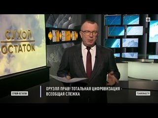 Пронько о наступлении тотального контроля в РФ.