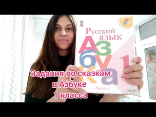 Сказки в Азбуке 1 класса