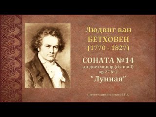 Л.Бетховен. Соната №14 _Лунная_ cis-moll ор.27 №2. Темы для викторины по музыкальной литературе