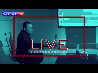 🔥 Воскобойников LIVE от