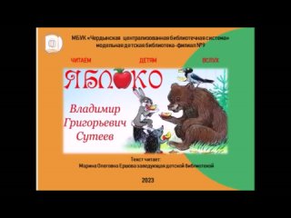 Читаем детям вслух. В.Г. Сутеев “Яблоко“.