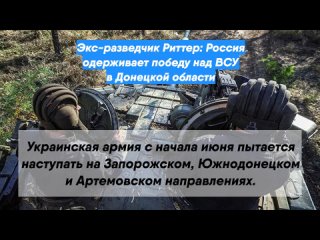 Экс-разведчик Риттер: Россия одерживает победу над ВСУ в Донецкой области