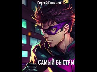 Самый быстрый -  Сергей Савинов