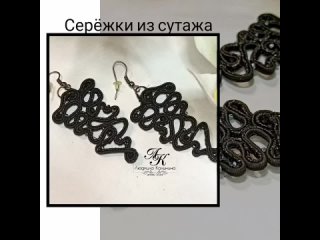 Ажурные сутажные серьги