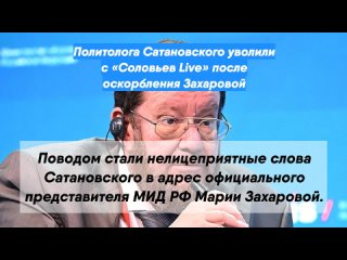 Политолога Сатановского уволили с «Соловьев Live» после оскорбления Захаровой