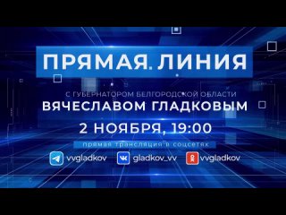 ❗️ 2 ноября в 19:00 – Прямая линия с Вячеславом Гладковым  Губернатор Белгородской области