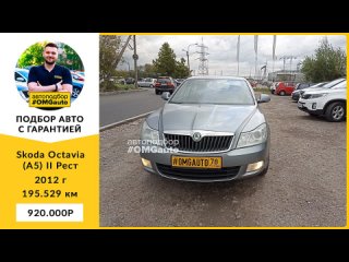 Автоподбор под ключ Skoda Octavia (A5) II Рест 2012 г. АКПП, Переднии привод в Санкт-Петербурге от #OMGauto