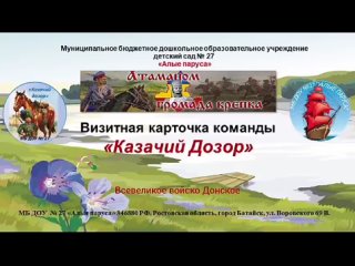 Визитка команды «Казачий дозор»