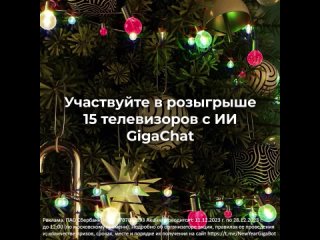 GigaChat объявляет новогодний розыгрыш