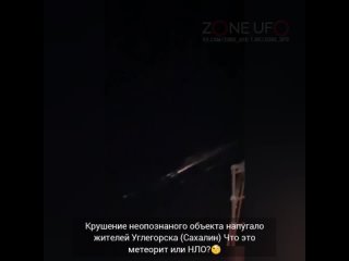 Крушение неопознаного объекта напугало жителей Углегорска (Сахалин) Что это метеорит или НЛО?🧐