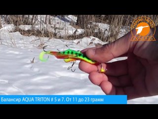 🎣 Балансир для рыбалки AQUA Triton незаменим при ловле щуки, судака, окуня и других рыб. 🔥