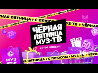 Анонс Черная Пятница МУЗ-ТВ.Ноябрь 2023