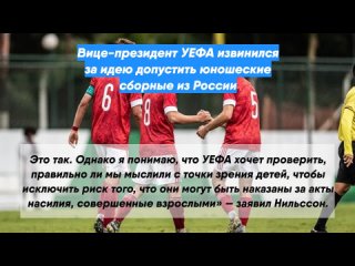 Вице-президент УЕФА извинился за идею допустить юношеские сборные из России
