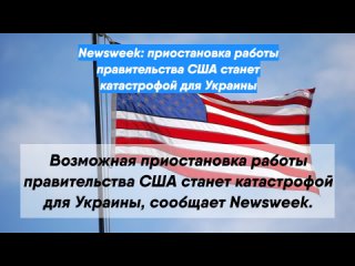 Newsweek: приостановка работы правительства США станет катастрофой для Украины