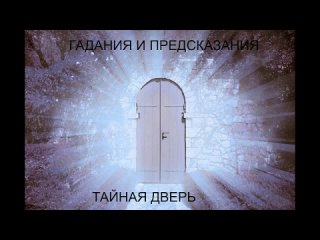 Тайная дверь. Гадания и предсказания.