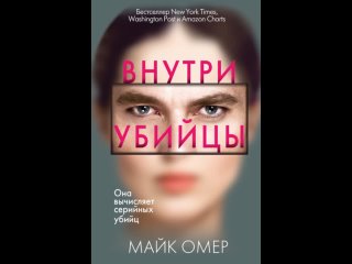 Аудиокнига Внутри убийцы Майк Омер