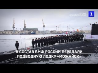 В состав ВМФ России передали подводную лодку «Можайск»