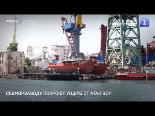 Севморзаводу покроют ущерб от атак ВСУ