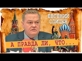 Сурков призывает к капитуляции, или Соловьёв полезен для здоровья - Евгений Спицын