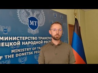 Обращение заместителя Министра транспорта ДНР Бафанова А.П.