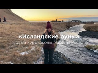 Новый курс школы: “Исландские руны“